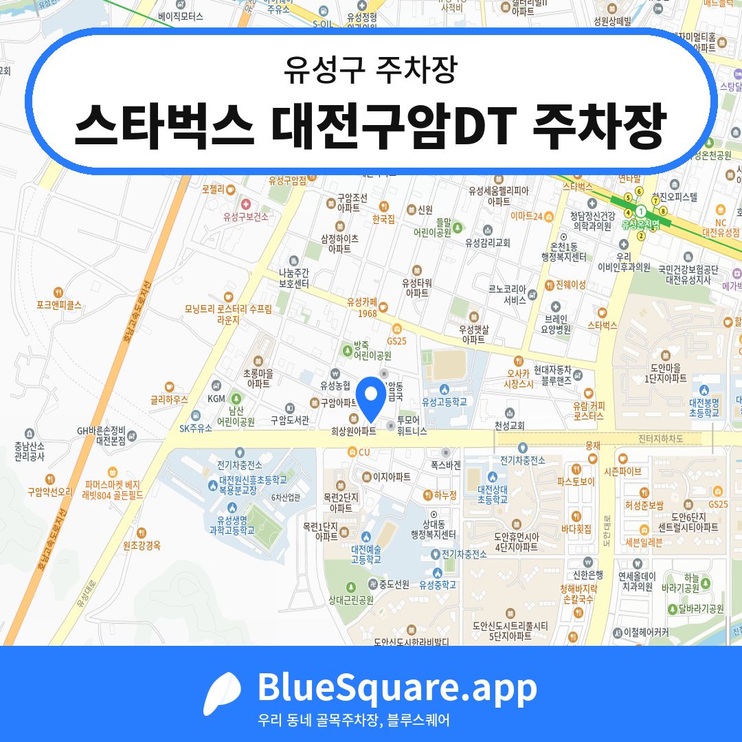 스타벅스 대전구암DT 주차장 위치 지도 — 대전 유성구 | 블루스퀘어 주차