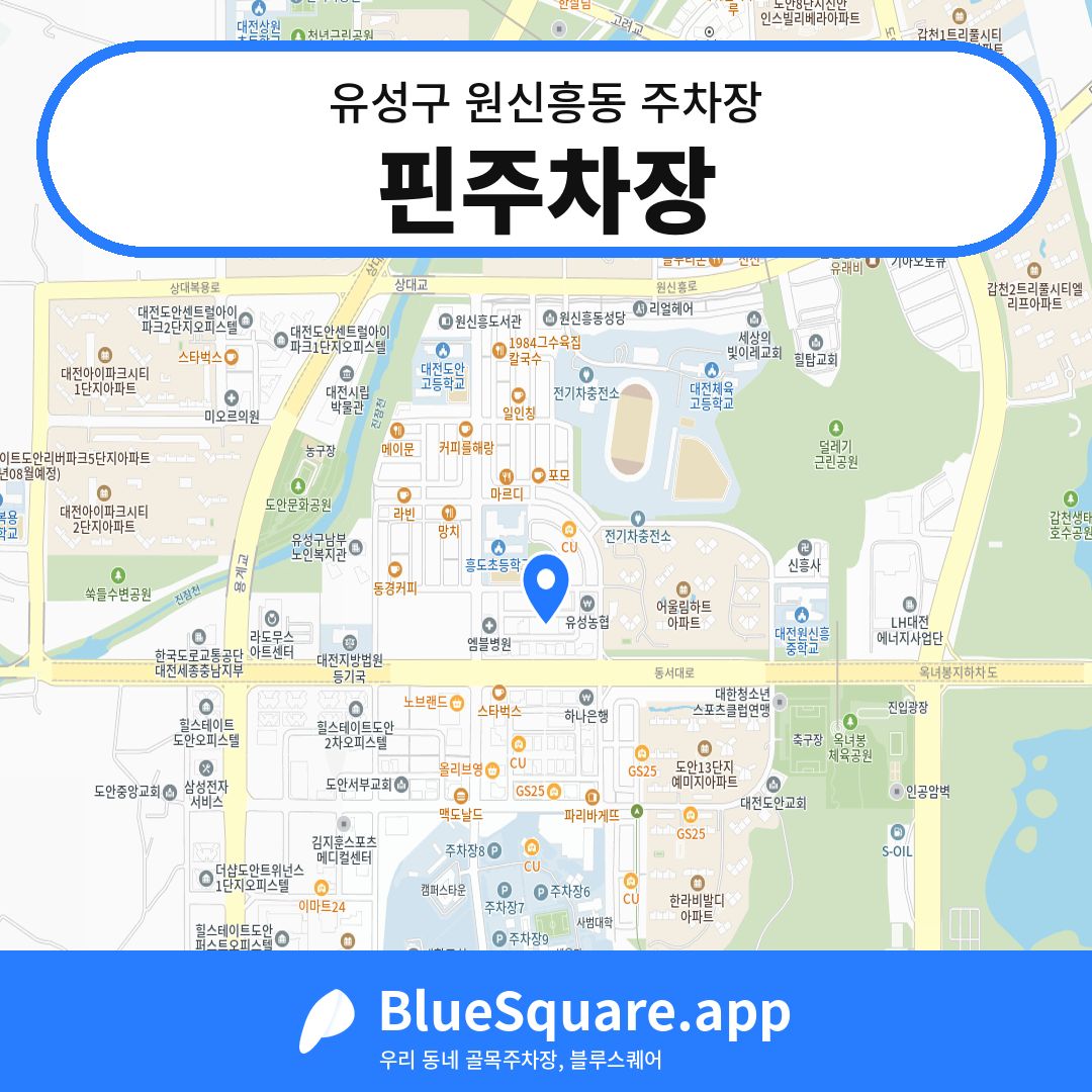 핀주차장 위치 지도 — 대전 유성구 원신흥동 | 블루스퀘어 주차