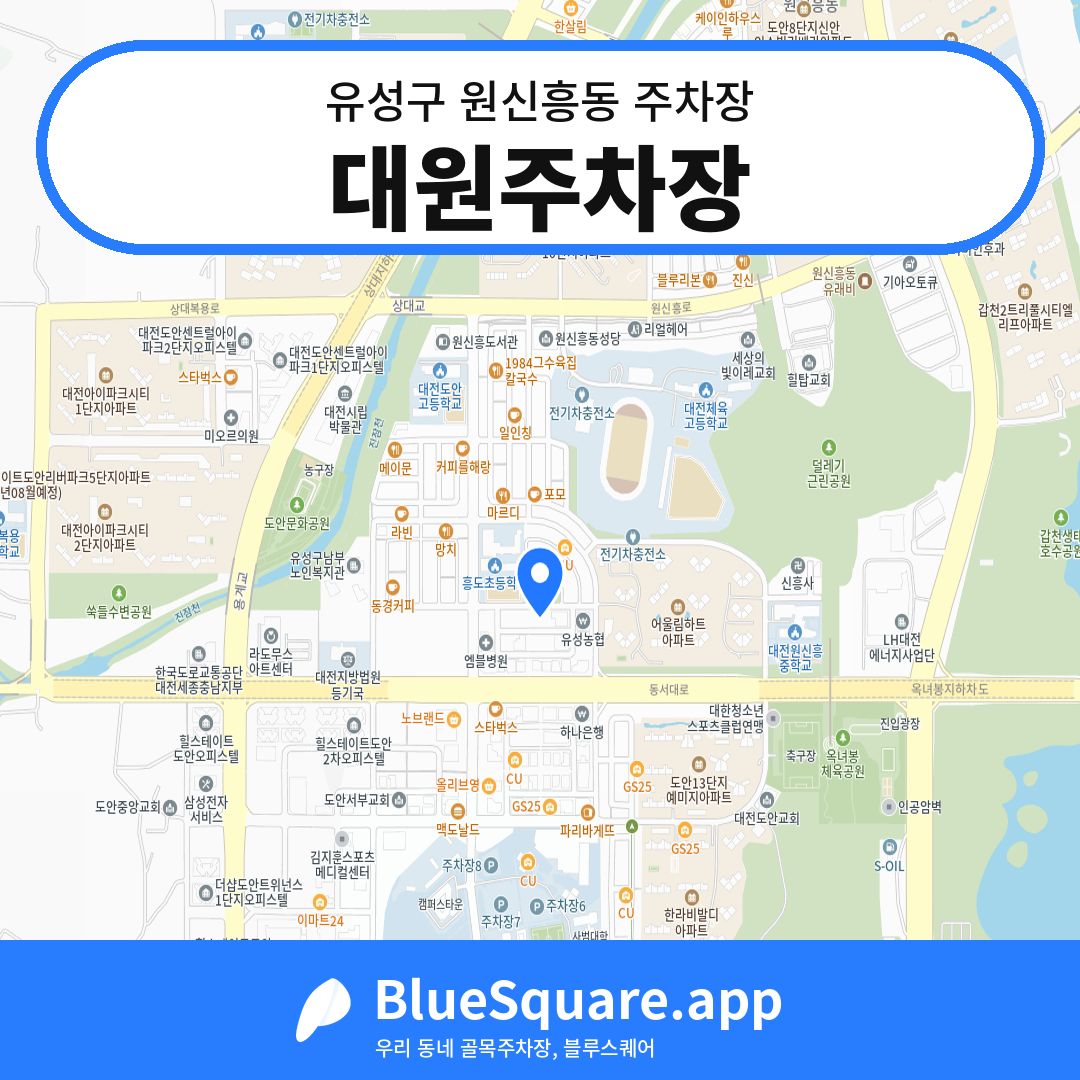 대원주차장 위치 지도 — 대전 유성구 원신흥동 | 블루스퀘어 주차