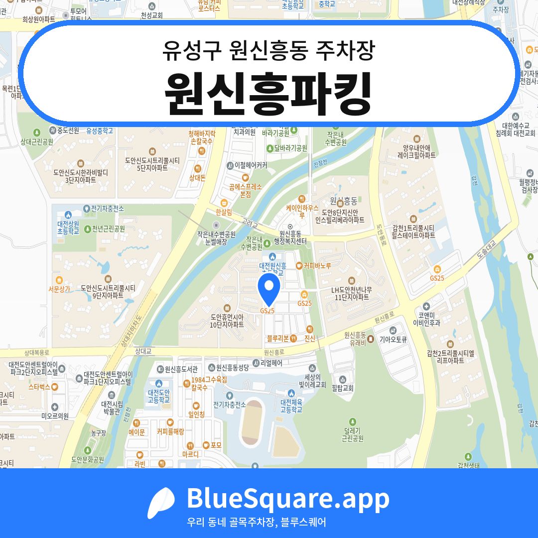 원신흥파킹 위치 지도 — 대전 유성구 원신흥동 | 블루스퀘어 주차