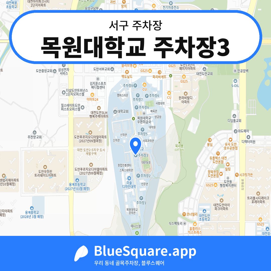 목원대학교 주차장3 위치 지도 — 대전 서구 | 블루스퀘어 주차