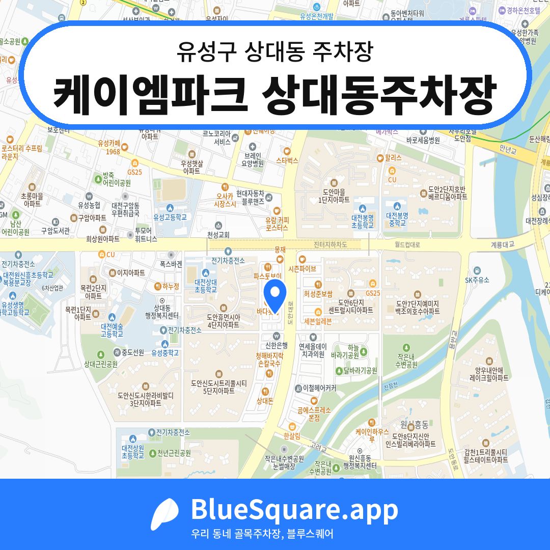 케이엠파크 상대동주차장 위치 지도 — 대전 유성구 상대동 | 블루스퀘어 주차