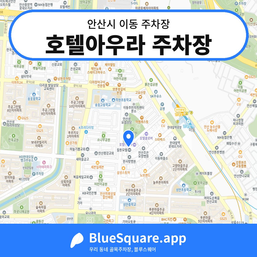 호텔아우라 주차장 위치 지도 — 경기 안산시 이동 | 블루스퀘어 주차