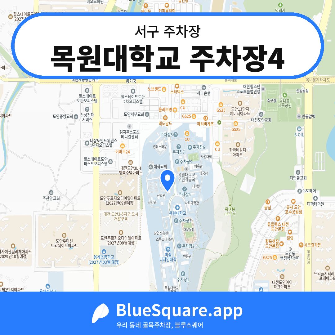 목원대학교 주차장4 위치 지도 — 대전 서구 | 블루스퀘어 주차