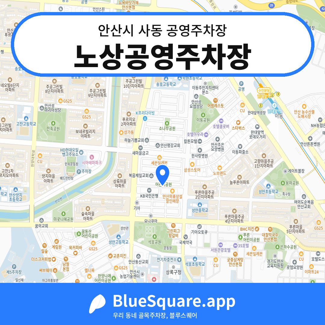 노상공영주차장 위치 지도 — 경기 안산시 사동 | 블루스퀘어 주차