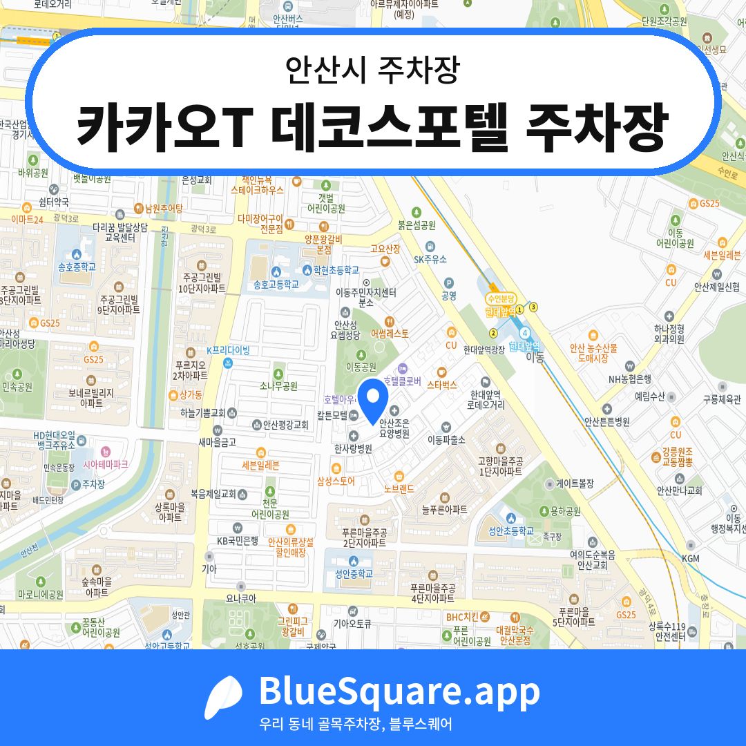 카카오T 데코스포텔 주차장 위치 지도 — 경기 안산시 | 블루스퀘어 주차