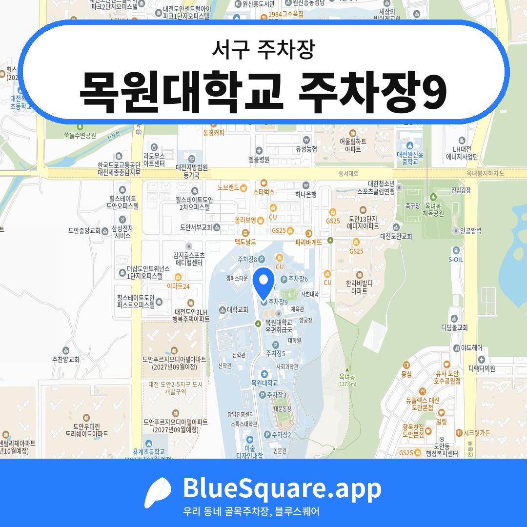 목원대학교 주차장9 위치 지도 — 대전 서구 | 블루스퀘어 주차