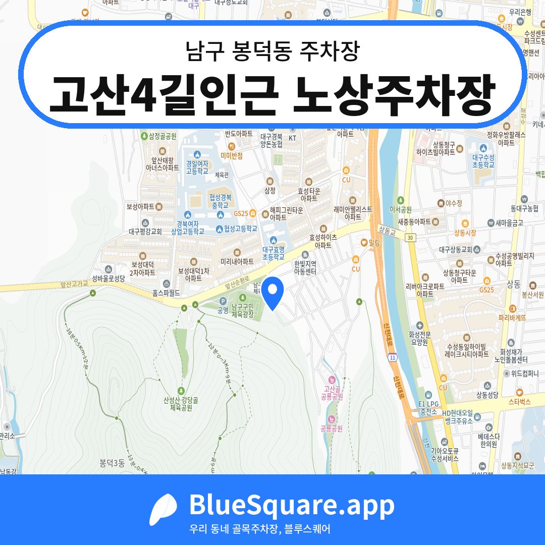 고산4길인근 노상주차장 위치 지도 — 대구 남구 봉덕동 | 블루스퀘어 주차