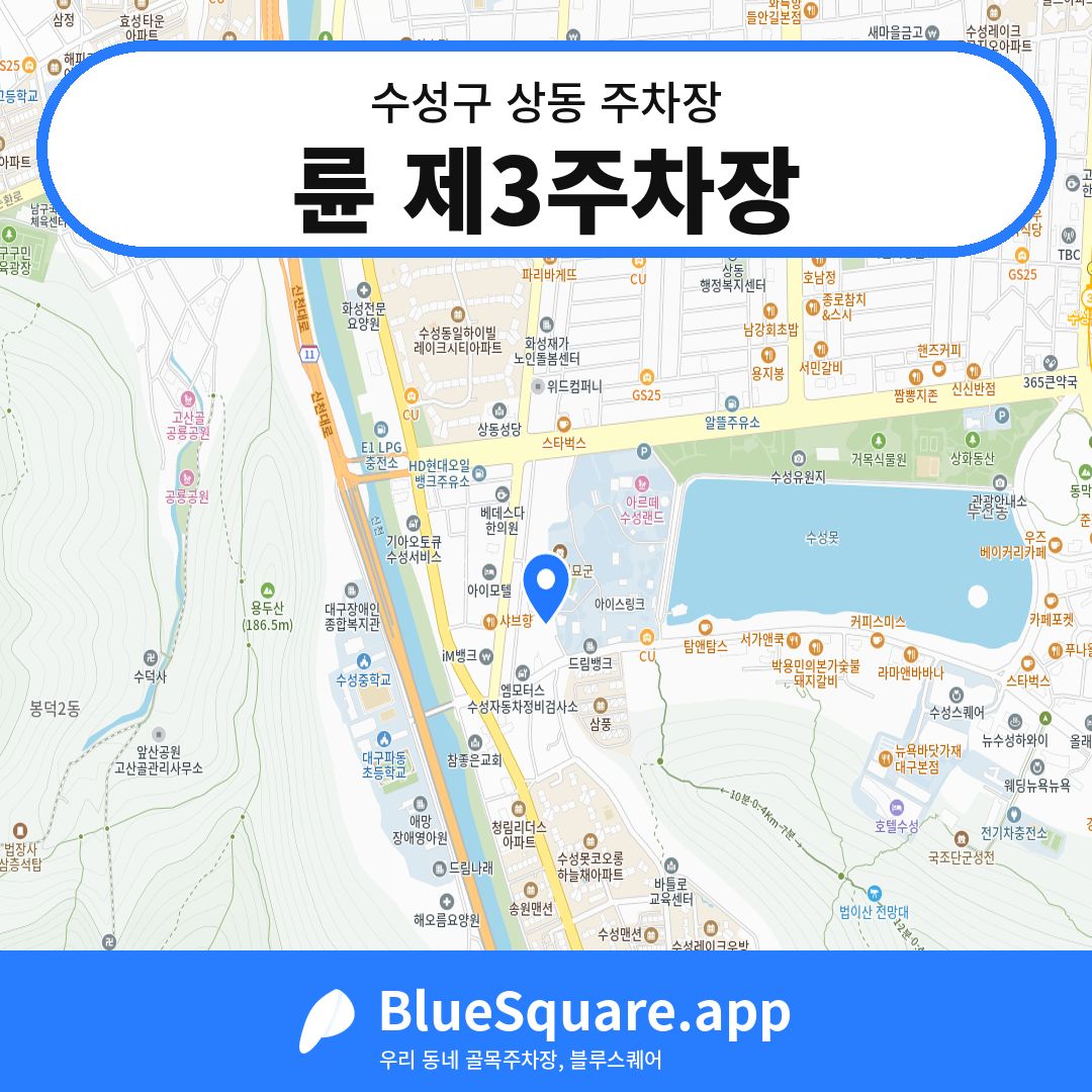 륜 제3주차장 위치 지도 — 대구 수성구 상동 | 블루스퀘어 주차