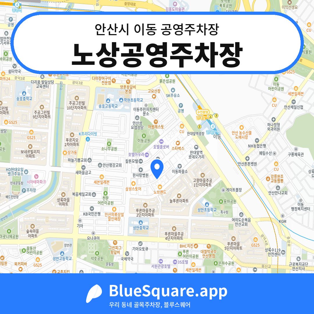 노상공영주차장 위치 지도 — 경기 안산시 이동 | 블루스퀘어 주차