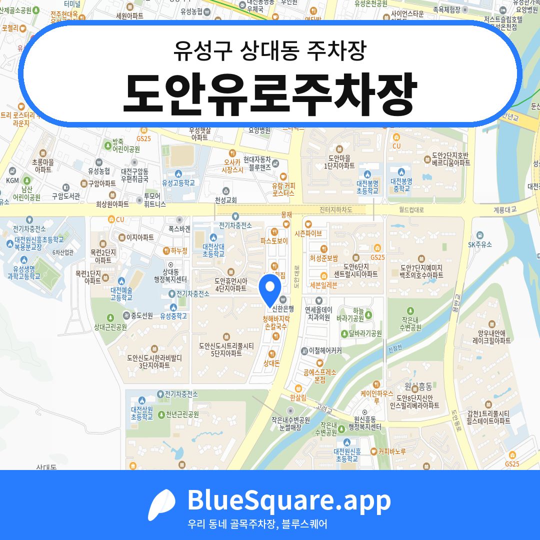 도안유로주차장 위치 지도 — 대전 유성구 상대동 | 블루스퀘어 주차