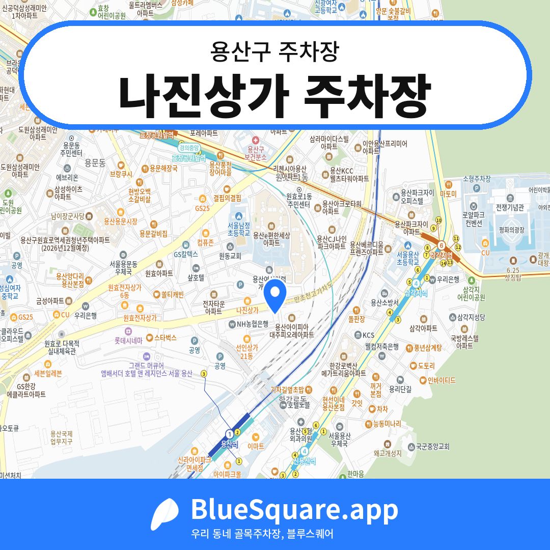 나진상가 주차장 위치 지도 — 서울 용산구 | 블루스퀘어 주차