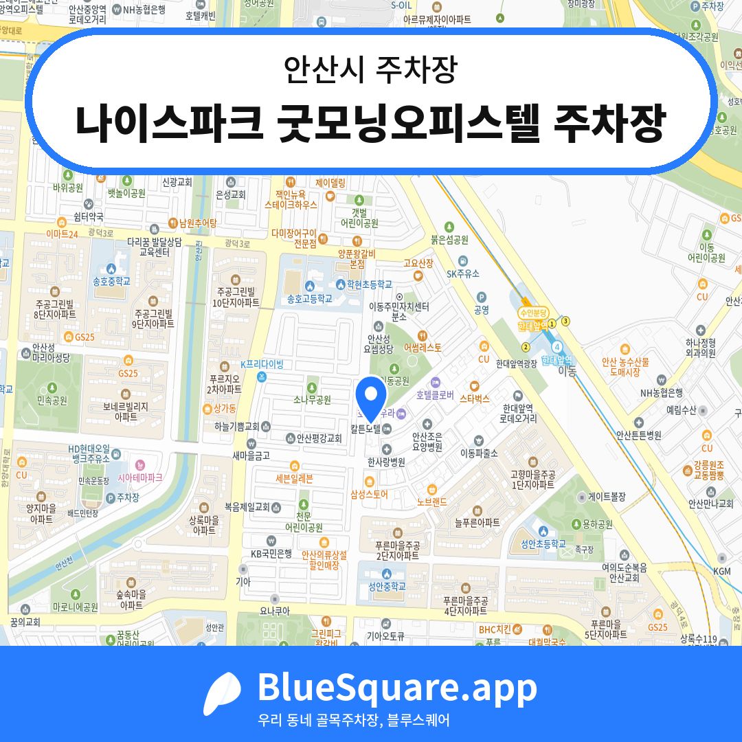 나이스파크 굿모닝오피스텔 주차장 위치 지도 — 경기 안산시 | 블루스퀘어 주차