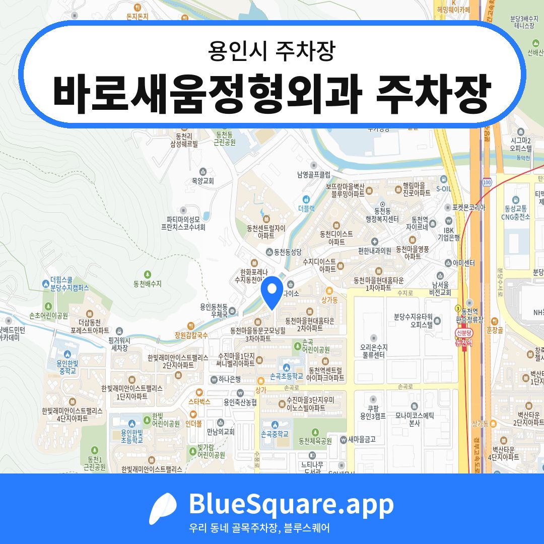 바로새움정형외과 주차장 위치 지도 — 경기 용인시 | 블루스퀘어 주차