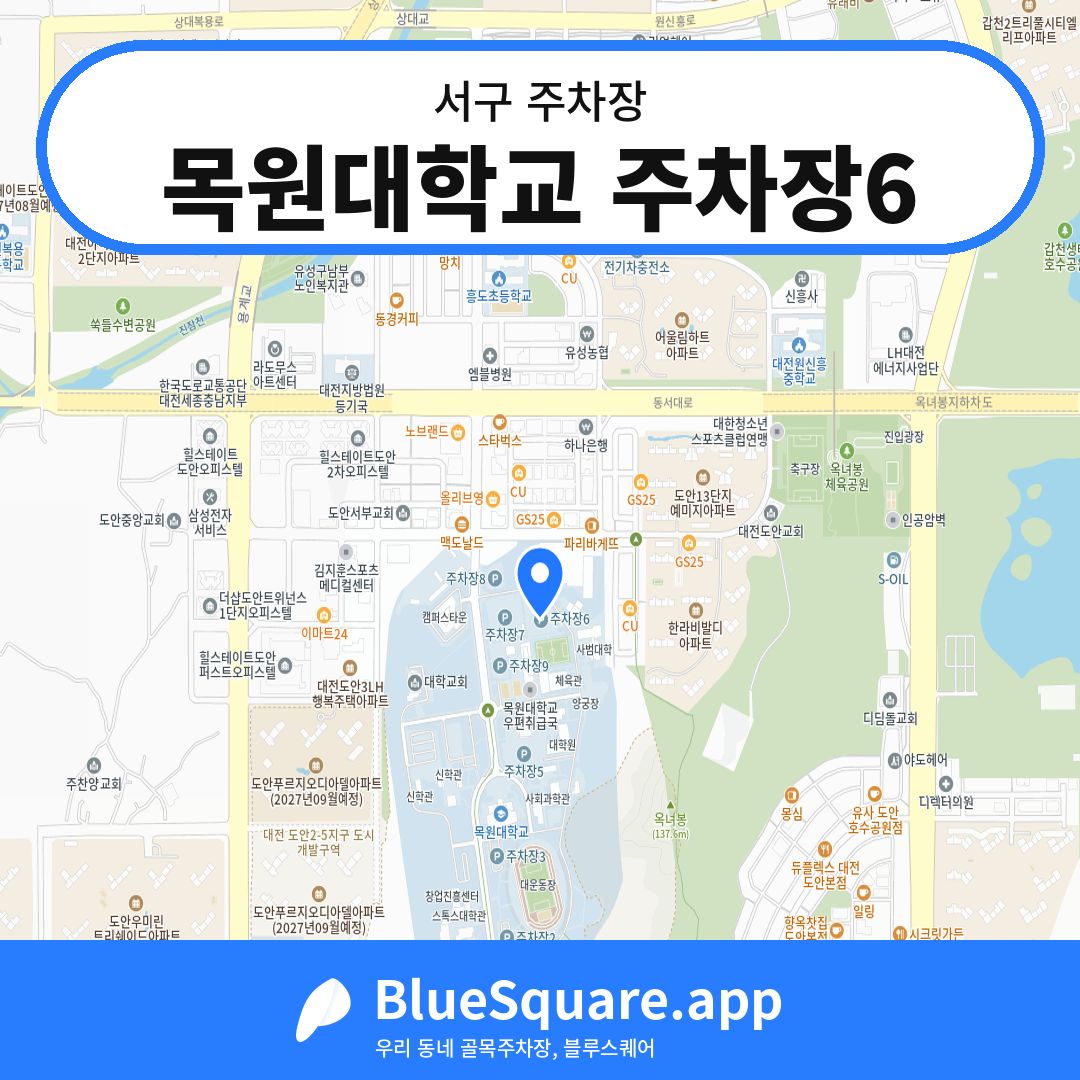 목원대학교 주차장6 위치 지도 — 대전 서구 | 블루스퀘어 주차