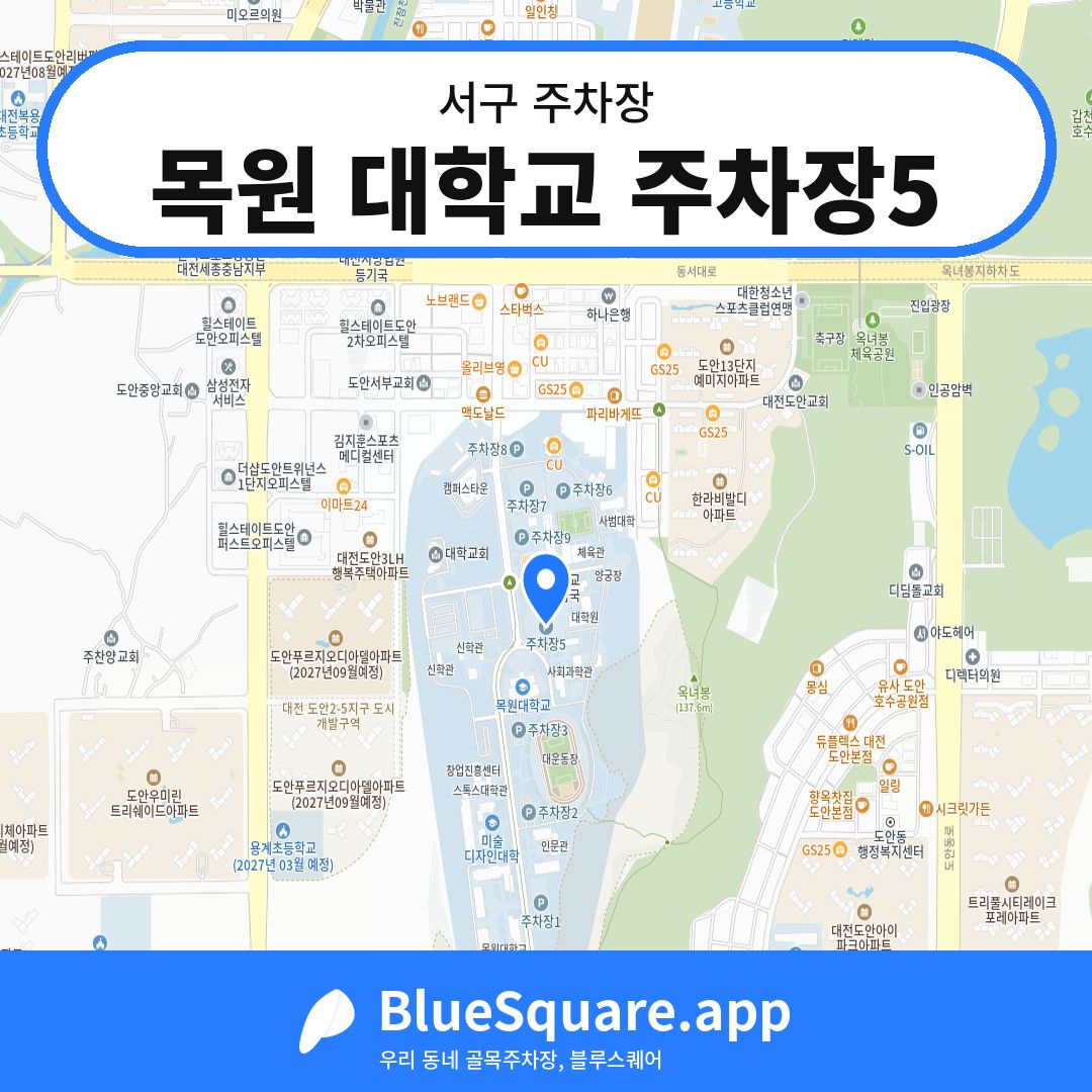 목원 대학교 주차장5 위치 지도 — 대전 서구 | 블루스퀘어 주차