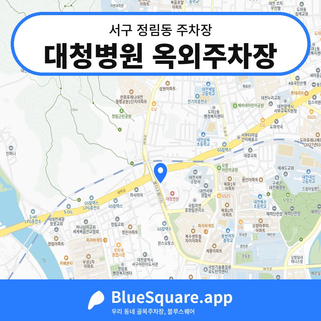 대청병원 옥외주차장 위치 지도 — 대전 서구 정림동 | 블루스퀘어 주차