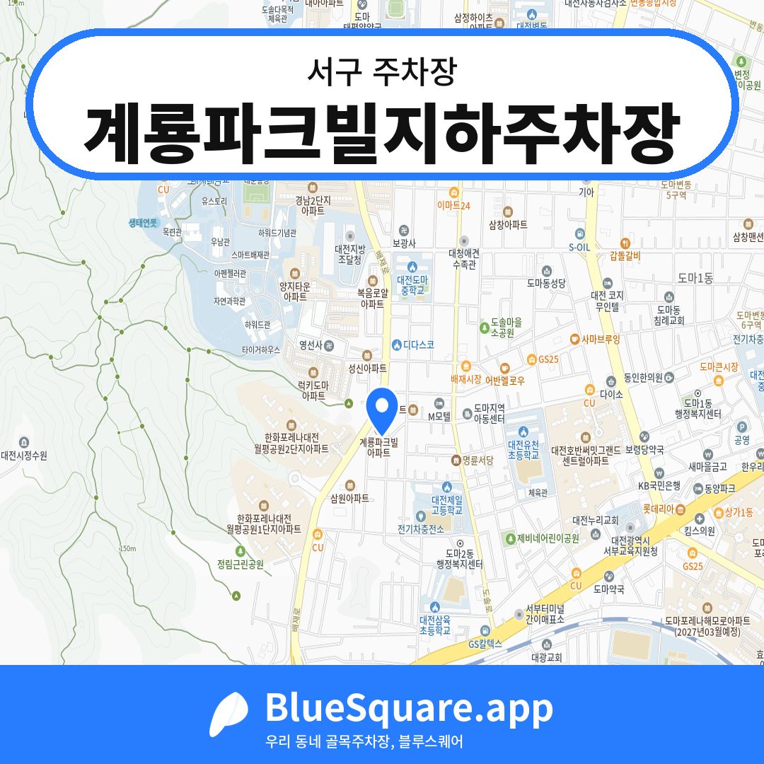 계룡파크빌지하주차장 위치 지도 — 대전 서구 | 블루스퀘어 주차