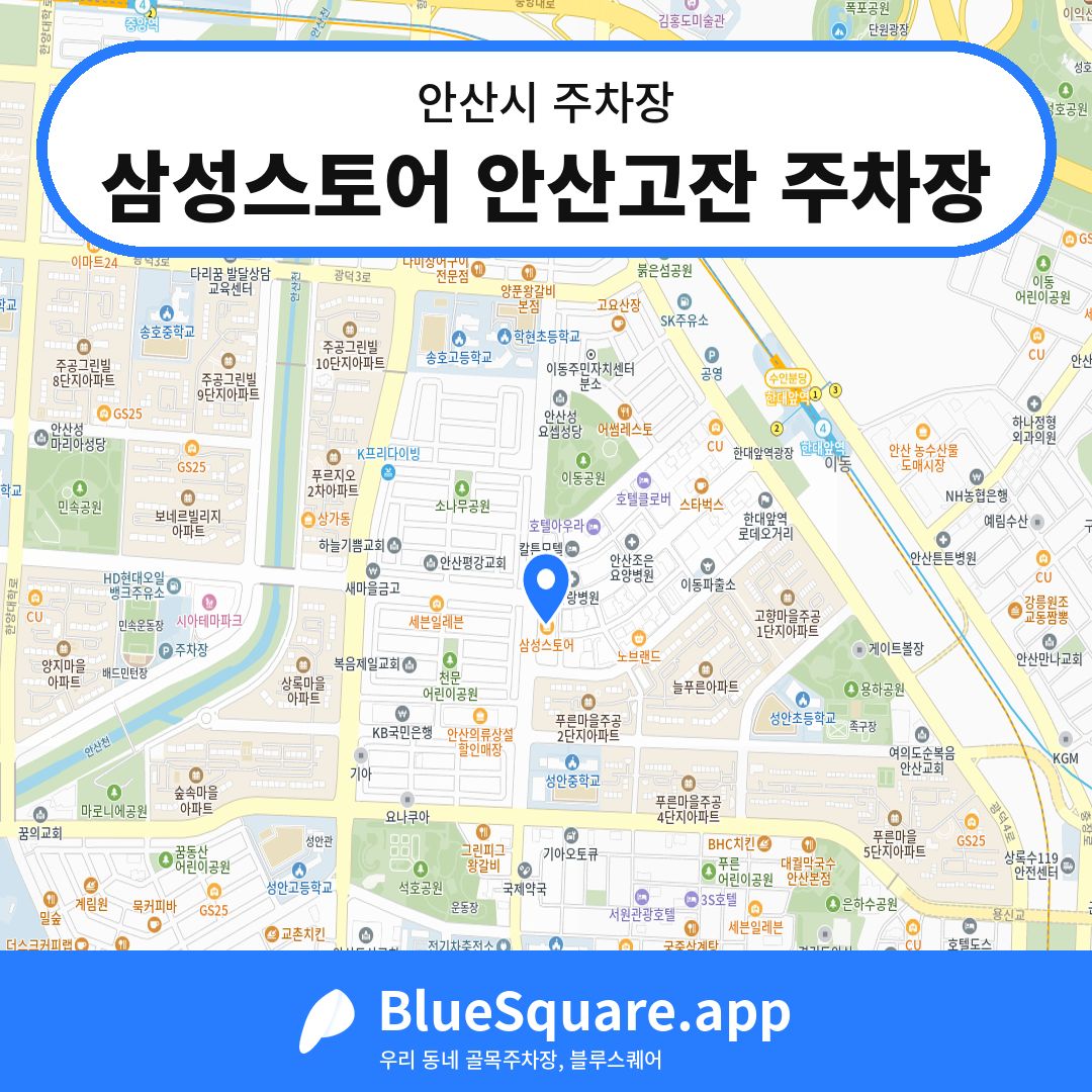 삼성스토어 안산고잔 주차장 위치 지도 — 경기 안산시 | 블루스퀘어 주차