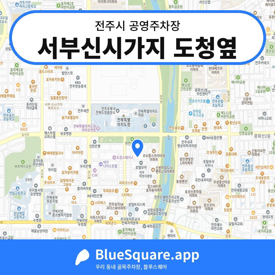 서부신시가지 도청옆 위치 지도 — 전북 전주시 | 블루스퀘어 주차