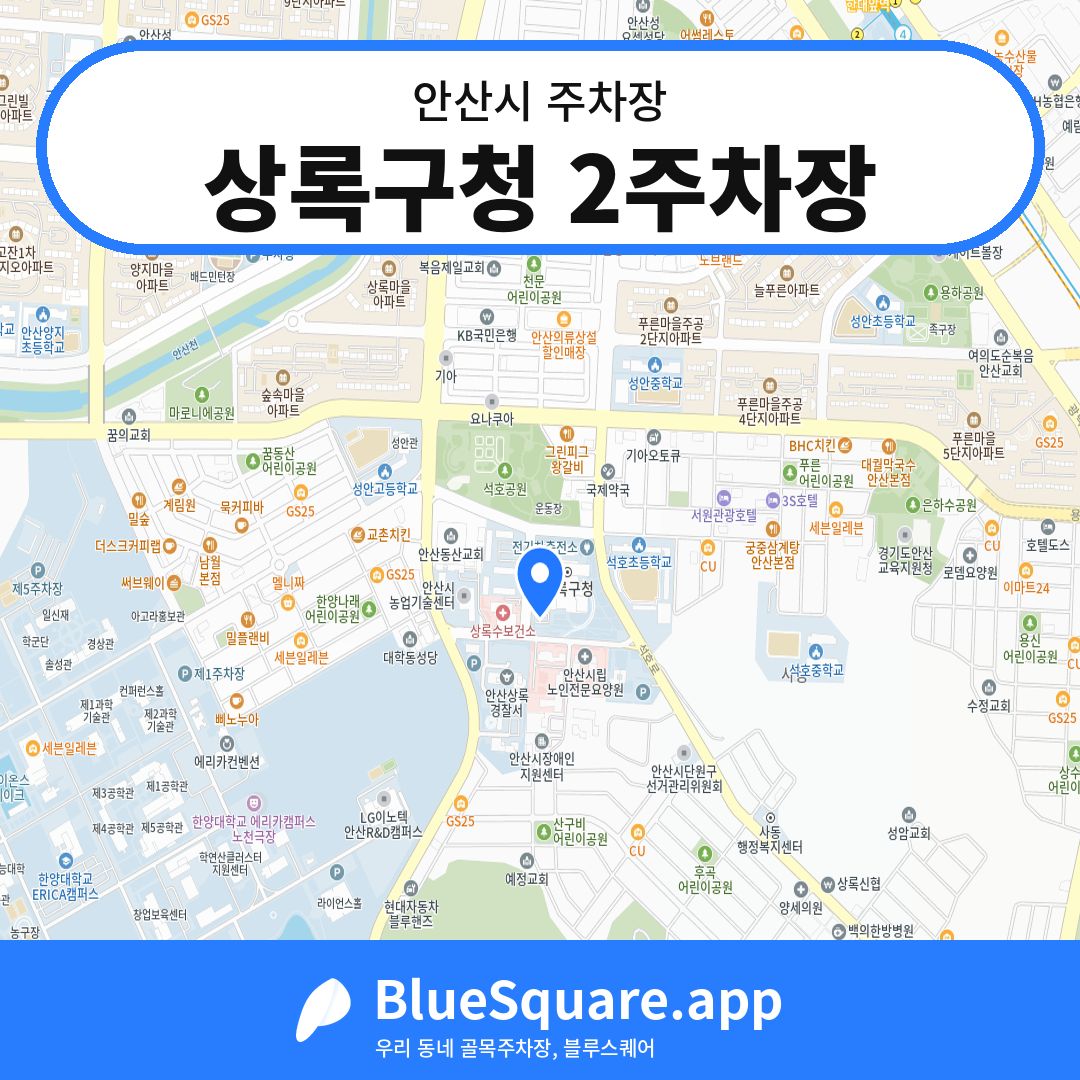 상록구청 2주차장 위치 지도 — 경기 안산시 | 블루스퀘어 주차