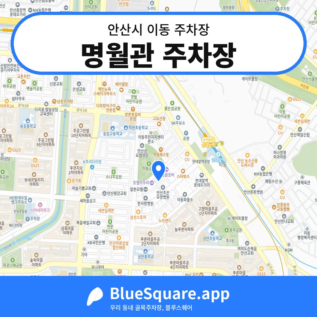 명월관 주차장 위치 지도 — 경기 안산시 이동 | 블루스퀘어 주차