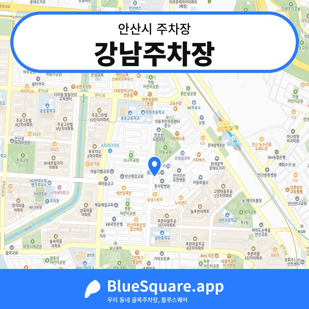강남주차장 위치 지도 — 경기 안산시 | 블루스퀘어 주차