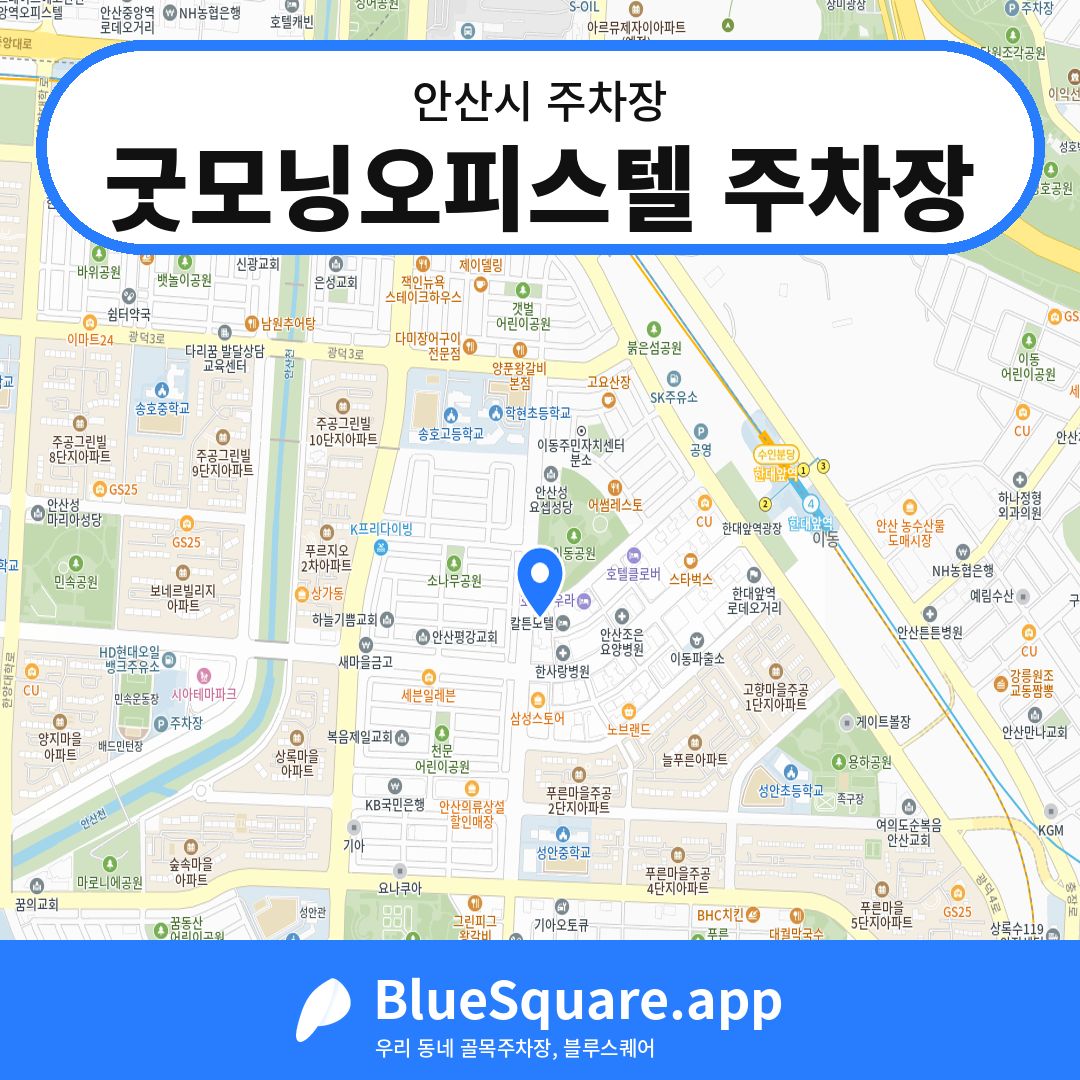 굿모닝오피스텔 주차장 위치 지도 — 경기 안산시 | 블루스퀘어 주차