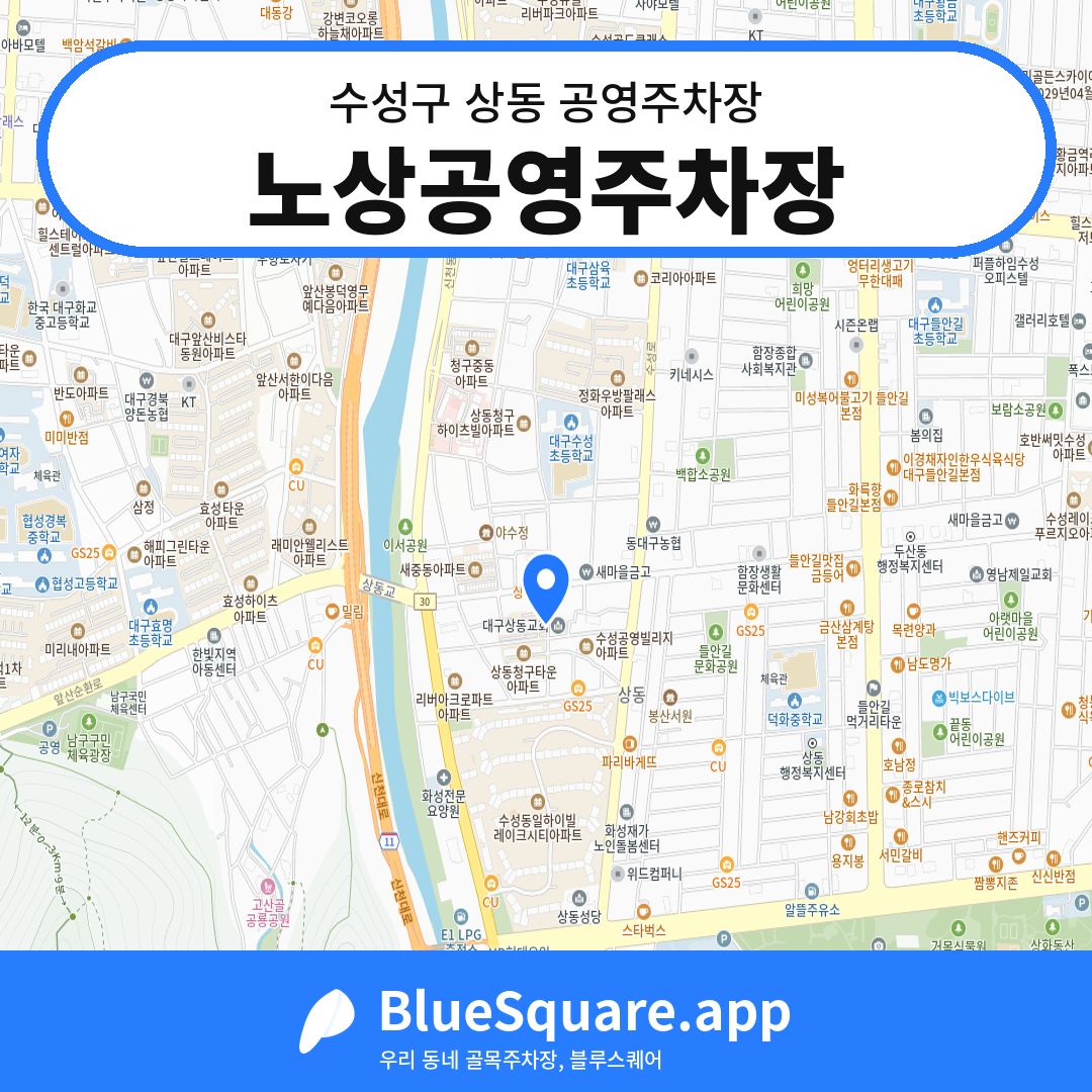 노상공영주차장 위치 지도 — 대구 수성구 상동 | 블루스퀘어 주차
