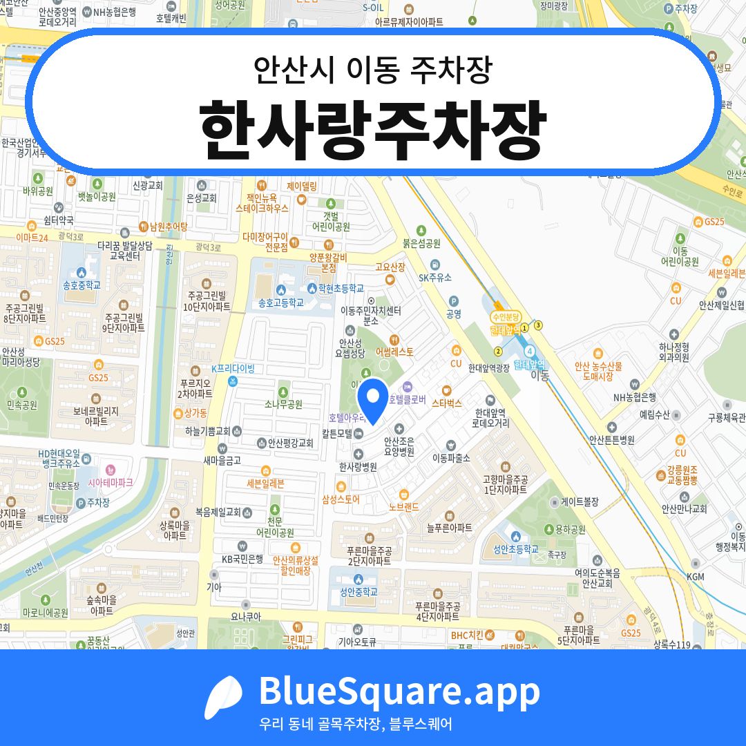 한사랑주차장 위치 지도 — 경기 안산시 이동 | 블루스퀘어 주차