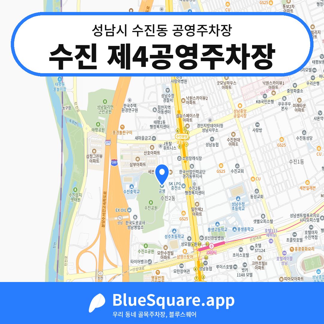 수진 제4공영주차장 위치 지도 — 경기 성남시 수진동 | 블루스퀘어 주차