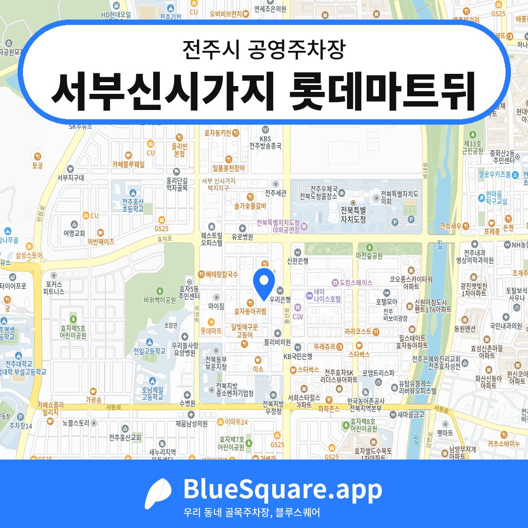 서부신시가지 롯데마트뒤 위치 지도 — 전북 전주시 | 블루스퀘어 주차