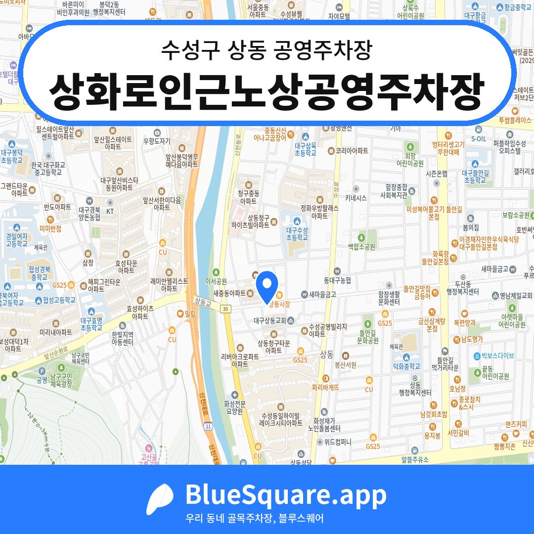 상화로인근노상공영주차장 위치 지도 — 대구 수성구 상동 | 블루스퀘어 주차