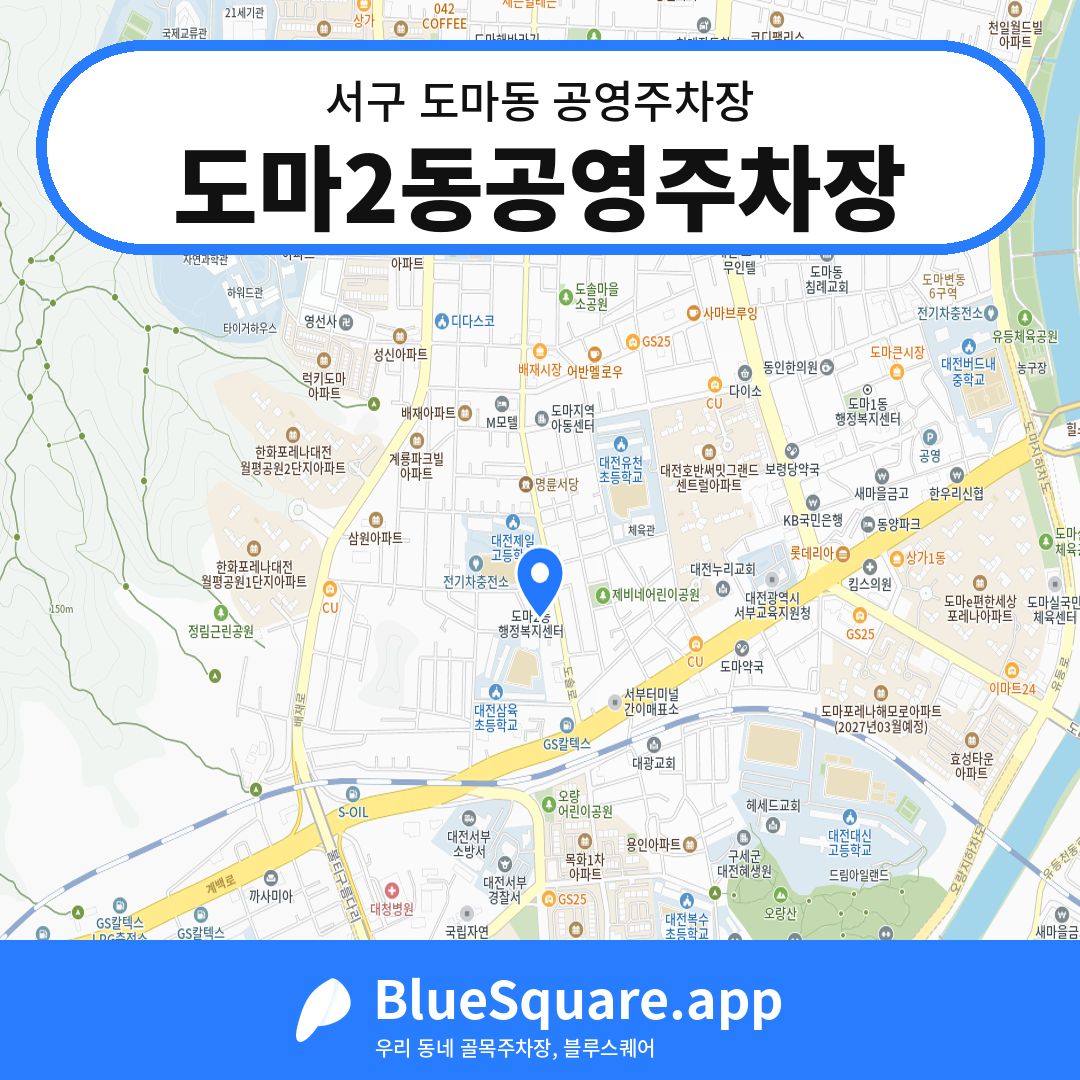 도마2동공영주차장 위치 지도 — 대전 서구 도마동 | 블루스퀘어 주차