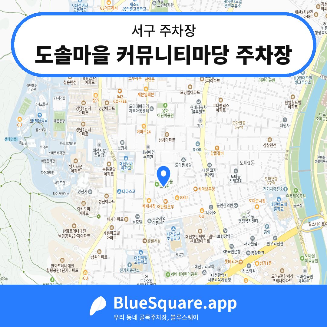 도솔마을 커뮤니티마당 주차장 위치 지도 — 대전 서구 | 블루스퀘어 주차