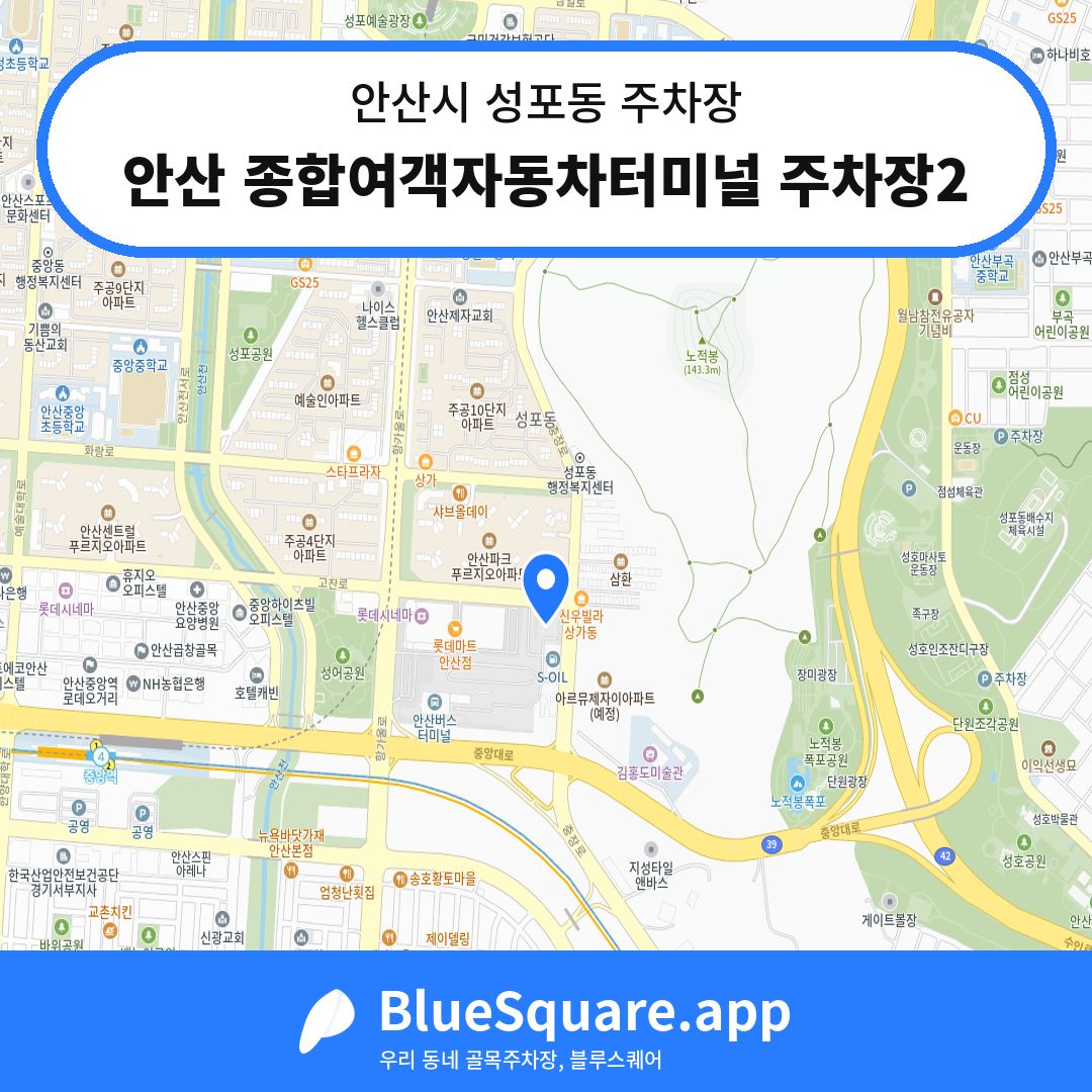 안산 종합여객자동차터미널 주차장2 위치 지도 — 경기 안산시 성포동 | 블루스퀘어 주차