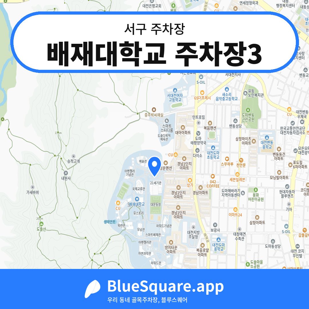 배재대학교 주차장3 위치 지도 — 대전 서구 | 블루스퀘어 주차