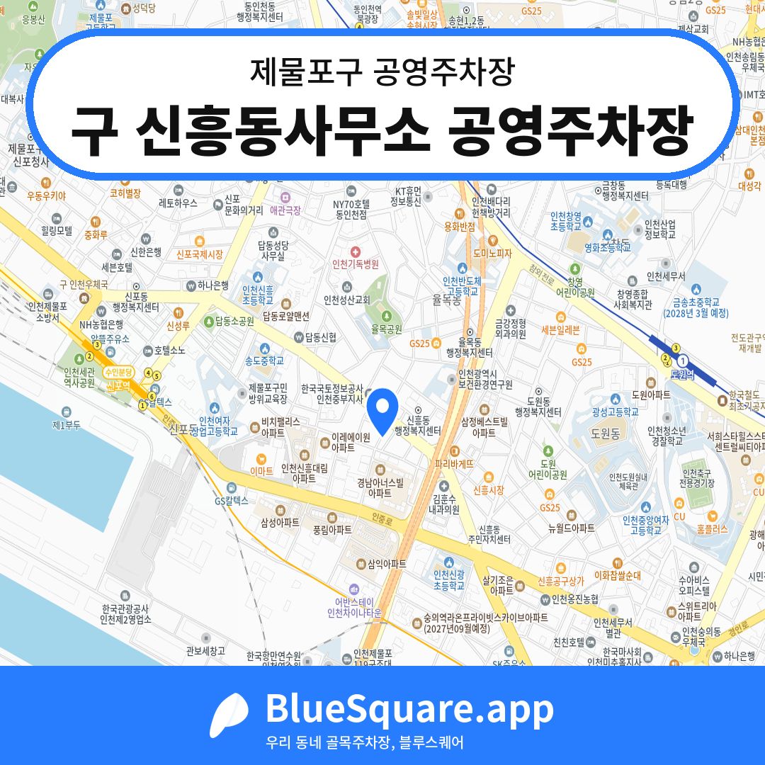 구 신흥동사무소 공영주차장 위치 지도 — 인천 제물포구 | 블루스퀘어 주차
