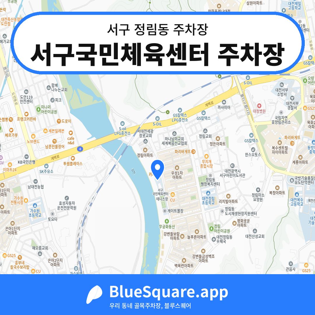 서구국민체육센터 주차장 위치 지도 — 대전 서구 정림동 | 블루스퀘어 주차