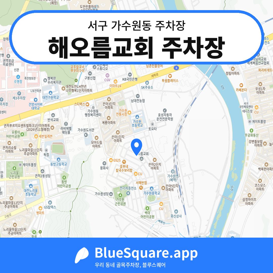 해오름교회 주차장 위치 지도 — 대전 서구 가수원동 | 블루스퀘어 주차