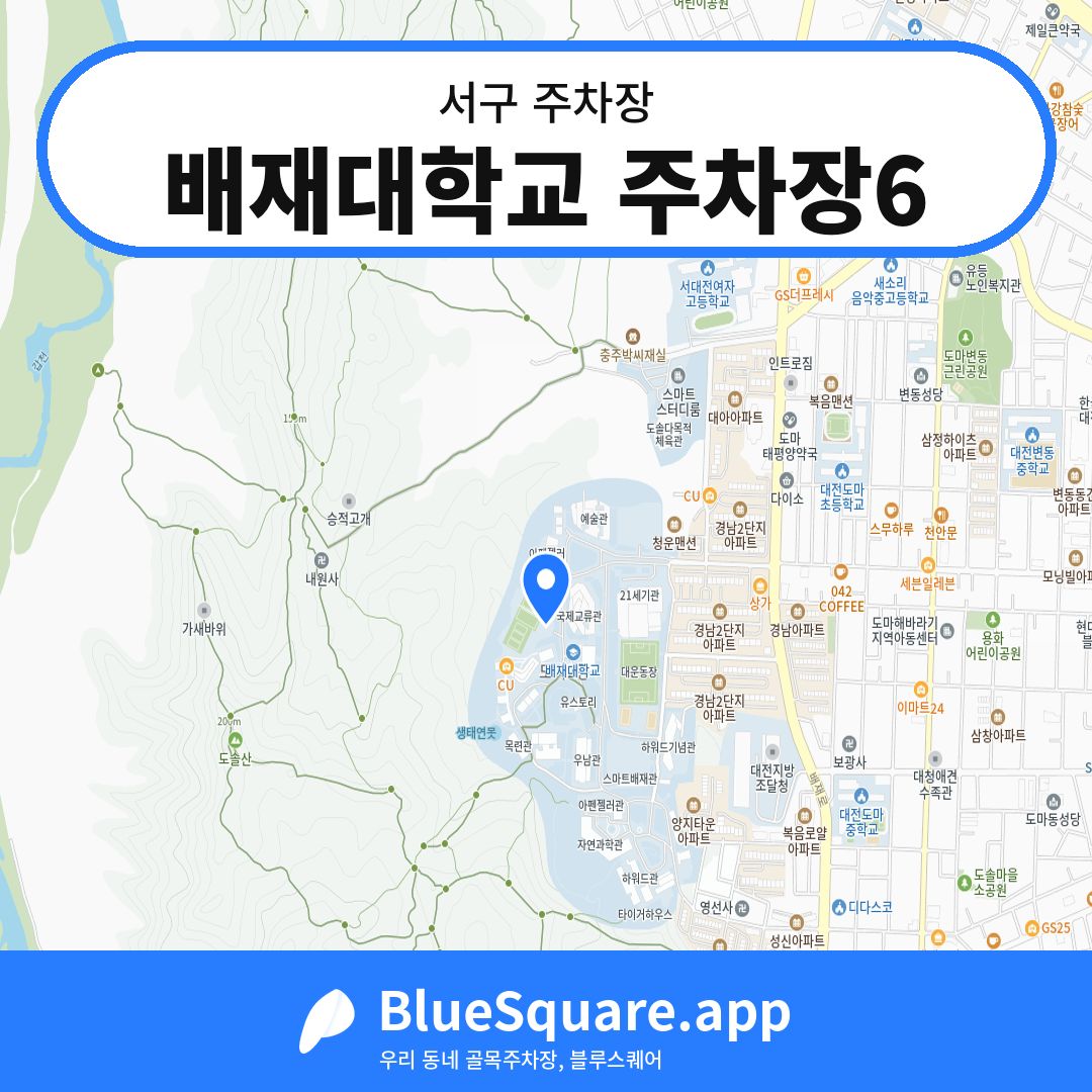 배재대학교 주차장6 위치 지도 — 대전 서구 | 블루스퀘어 주차