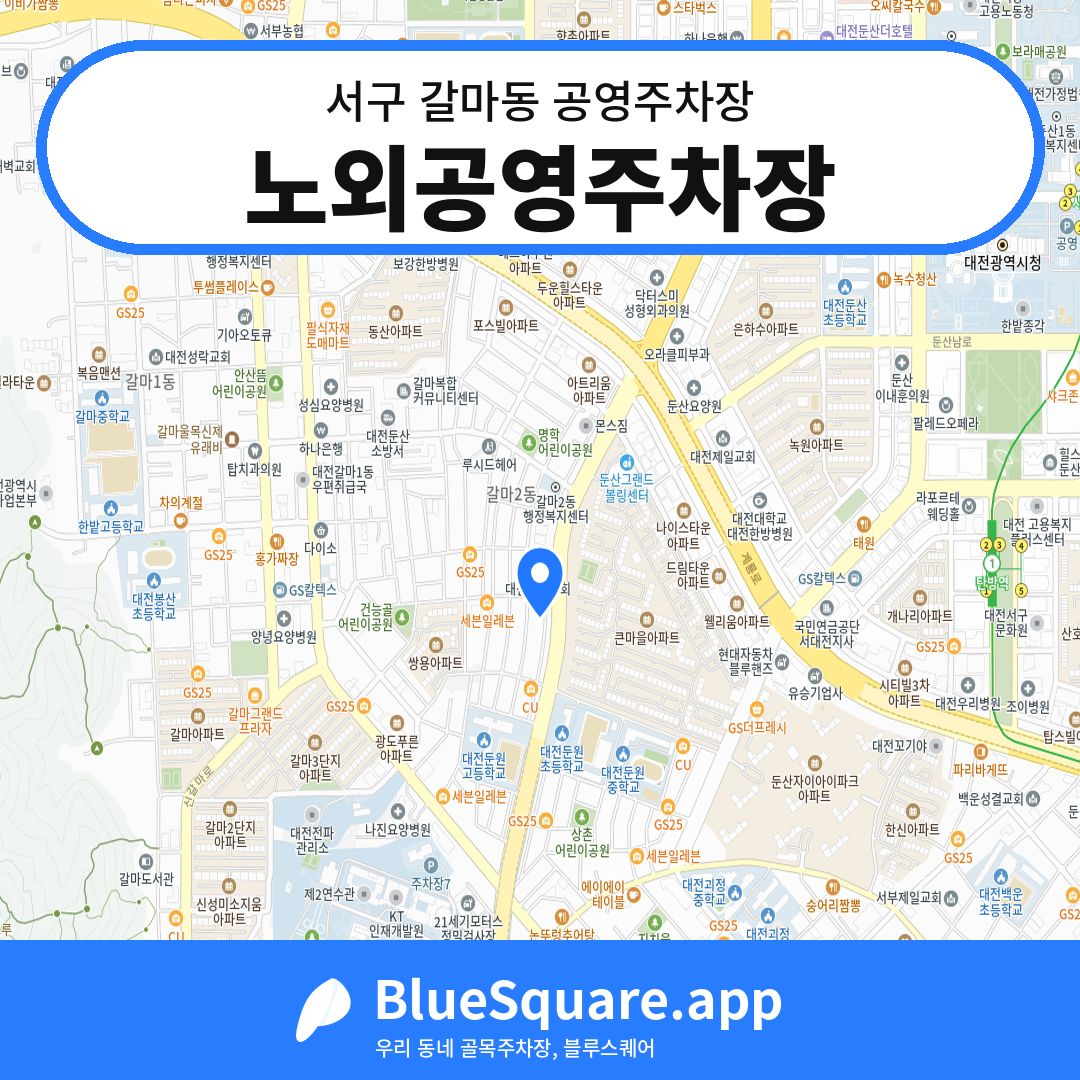 노외공영주차장 위치 지도 — 대전 서구 갈마동 | 블루스퀘어 주차