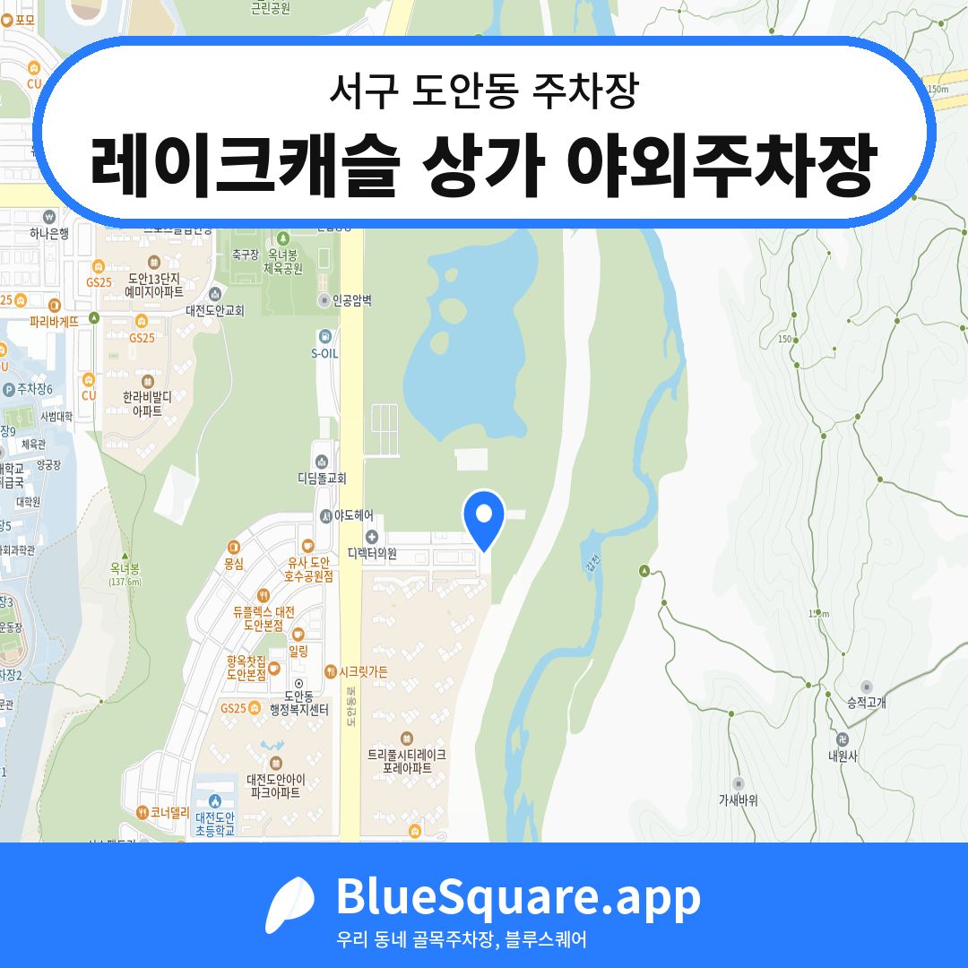 레이크캐슬 상가 야외주차장 위치 지도 — 대전 서구 도안동 | 블루스퀘어 주차