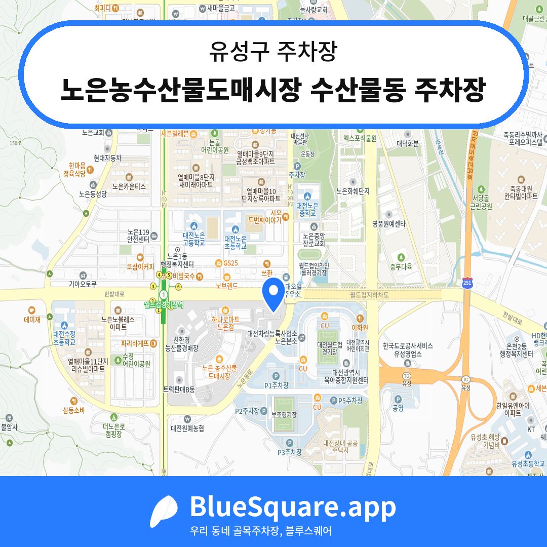 노은농수산물도매시장 수산물동 주차장 위치 지도 — 대전 유성구 | 블루스퀘어 주차
