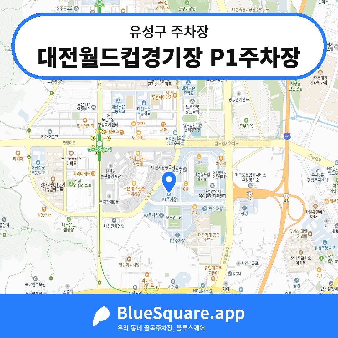 대전월드컵경기장 P1주차장 위치 지도 — 대전 유성구 | 블루스퀘어 주차