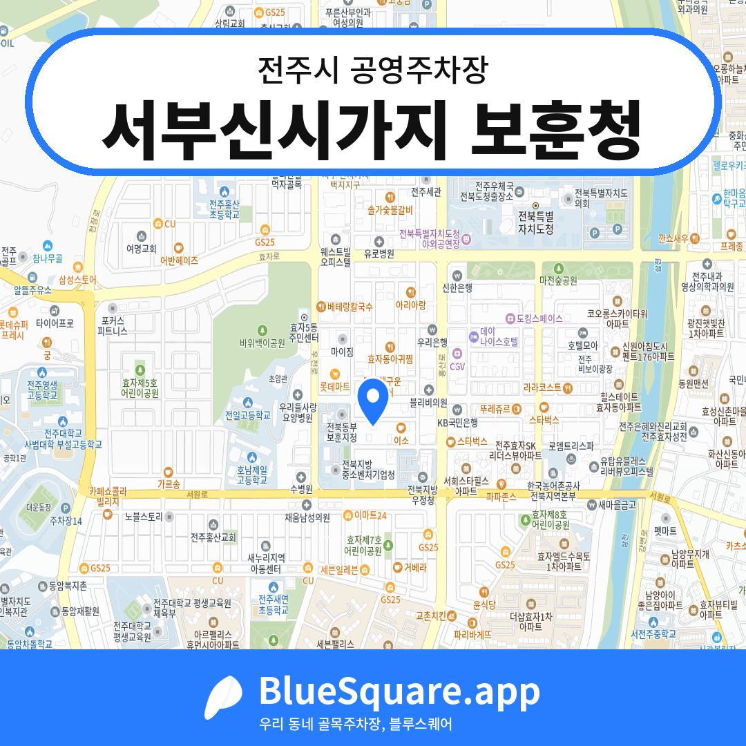 서부신시가지 보훈청 위치 지도 — 전북 전주시 | 블루스퀘어 주차