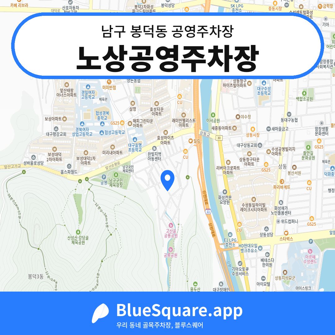 노상공영주차장 위치 지도 — 대구 남구 봉덕동 | 블루스퀘어 주차