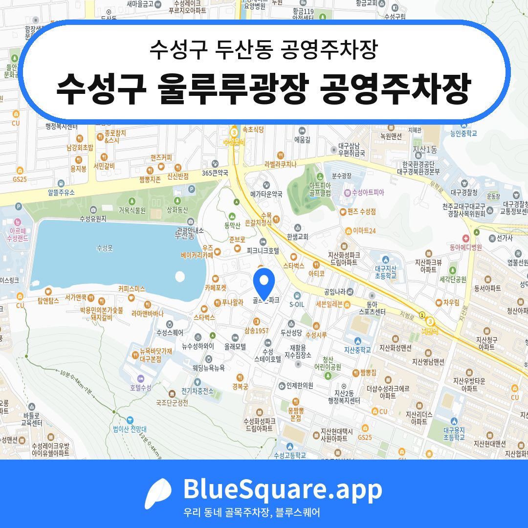 수성구 울루루광장 공영주차장 위치 지도 — 대구 수성구 두산동 | 블루스퀘어 주차