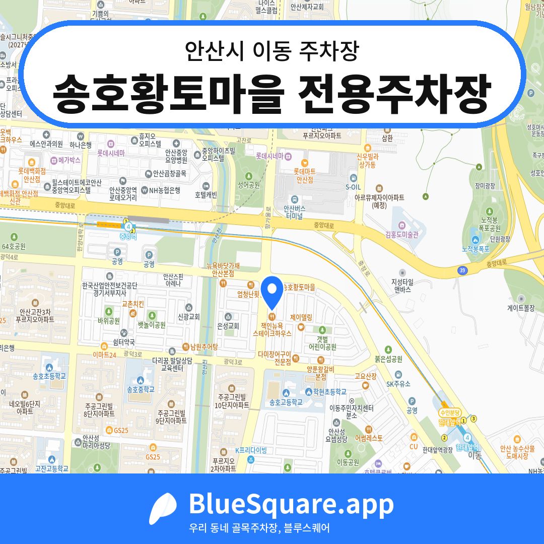 송호황토마을 전용주차장 위치 지도 — 경기 안산시 이동 | 블루스퀘어 주차