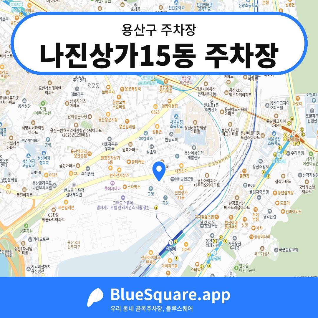나진상가15동 주차장 위치 지도 — 서울 용산구 | 블루스퀘어 주차